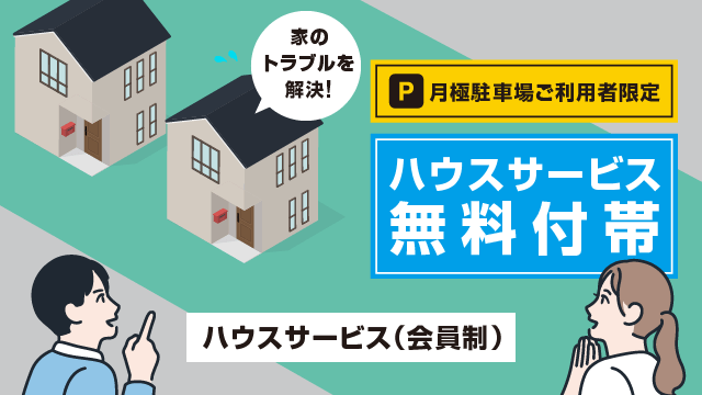 ハウスサービス無料の月極駐車場